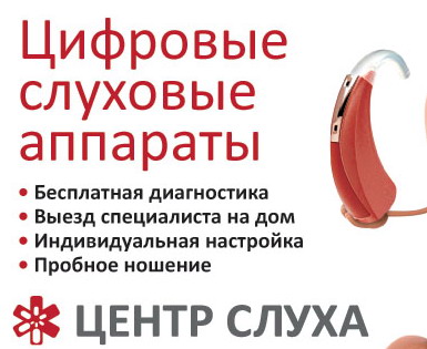 Слуховые аппараты в Москве